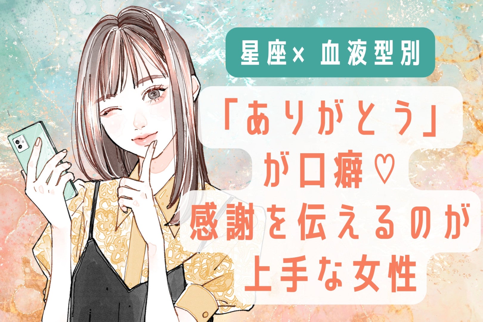 【星座×血液型別】「ありがとう」が口癖♡感謝を伝えるのが上手な女性ランキング＜第１位〜第３位＞