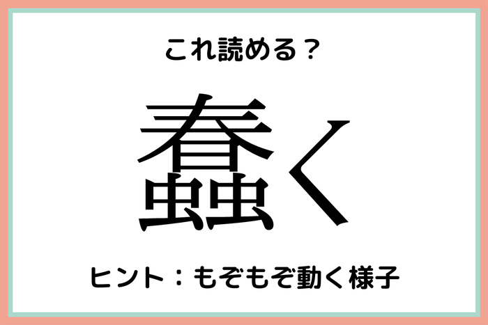 漢字 うごめく 「うごめく」を漢字で書くと？