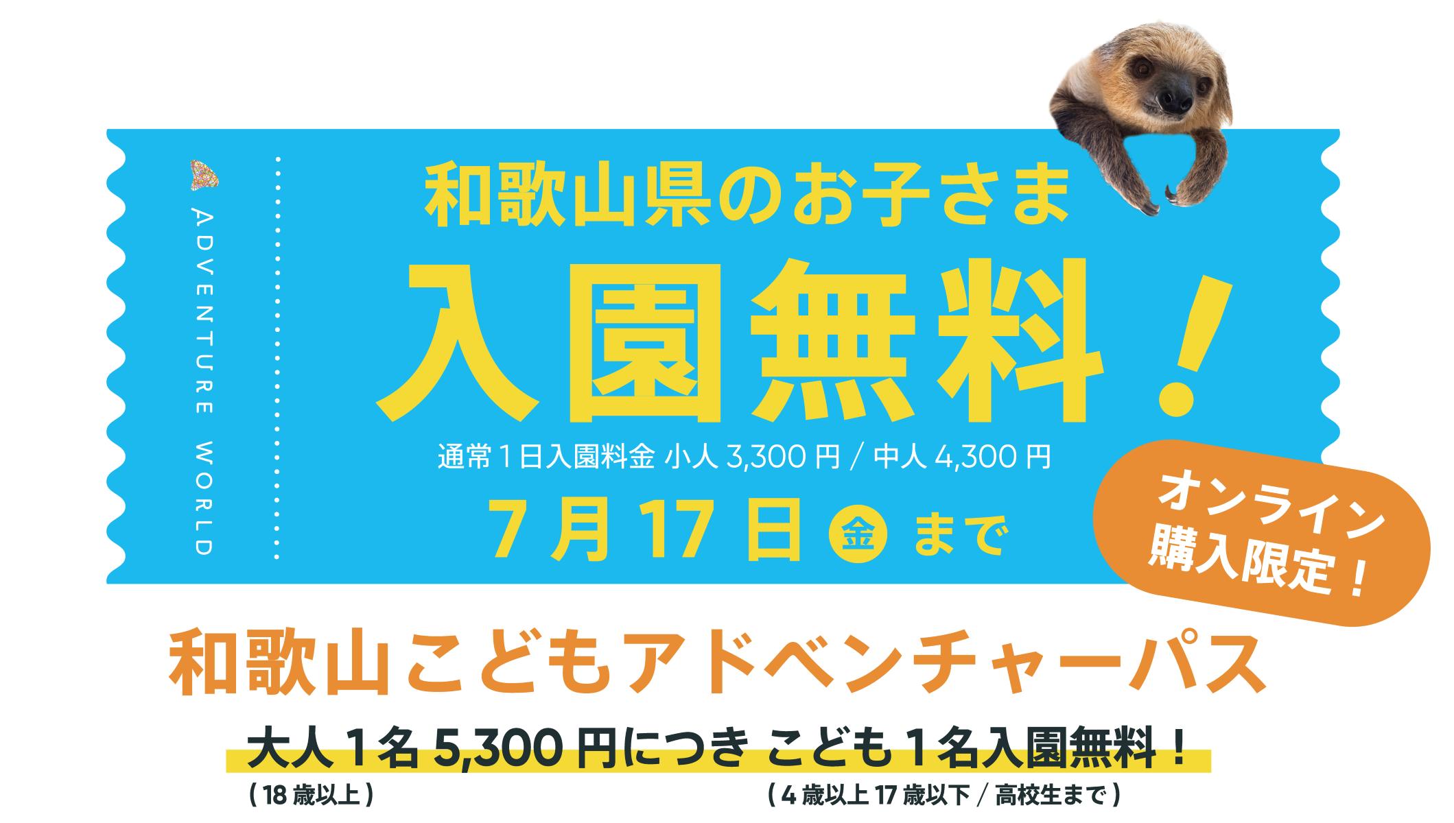 【和歌山】和歌山在住のキッズは「アドベンチャーワールド」が無料に！ 来春まで通い放題になるお得なパスも登場