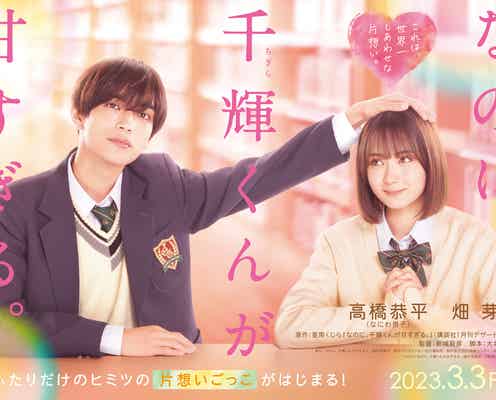 なにわ男子・高橋恭平、映画初主演 畑芽育と「なのに、千輝くんが甘すぎる。」実写化で“片想いごっこ”ラブストーリー