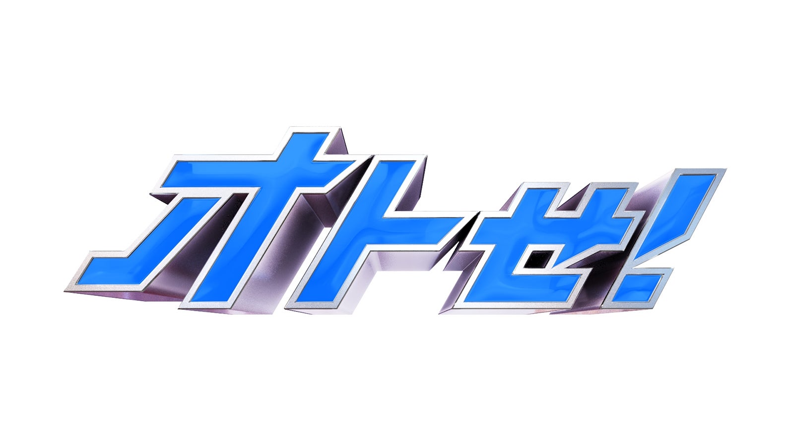 「オトせ！」（C）日本テレビ