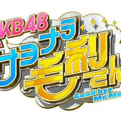 「AKB48 サヨナラ毛利さん」（C）日本テレビ
