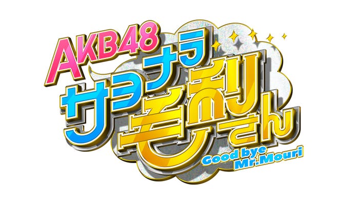 「AKB48 サヨナラ毛利さん」(C)日本テレビ