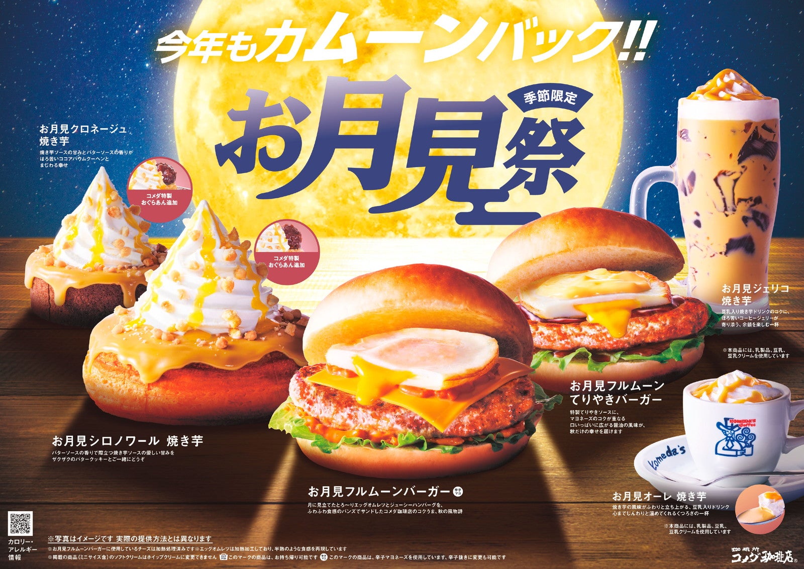 【コメダのお月見祭】焼き芋シロノワールやフルムーンバーガーなど秋だけの6品登場