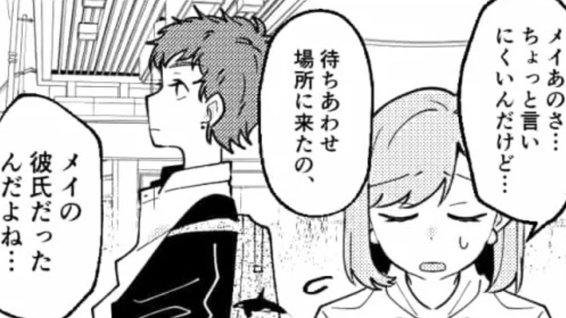 SNSで繋がった彼が気になる主人公♡ しかし集合場所に行くと【まさかの事実】が発覚して！？