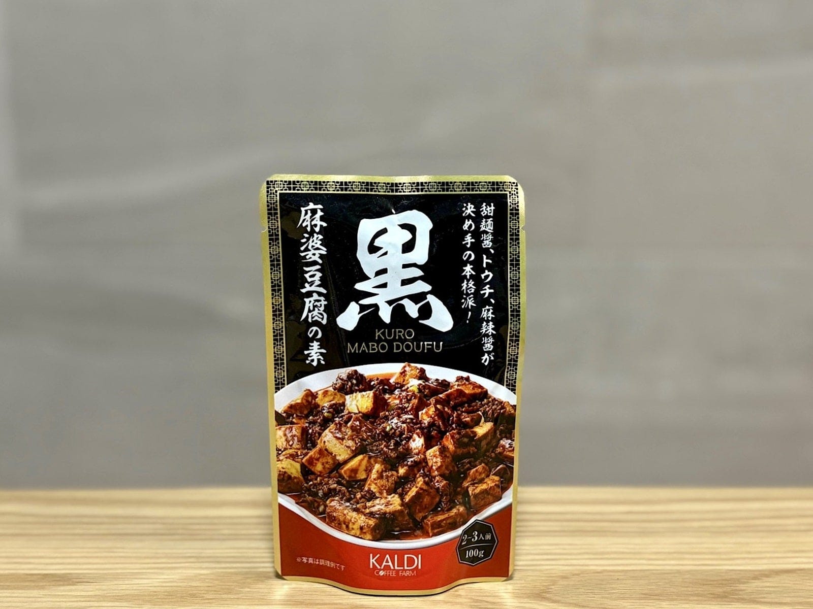 「黒麻婆豆腐の素 100g」220円（税込）