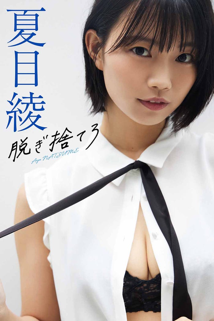 夏目綾(C)Takeo Dec./週刊プレイボーイ