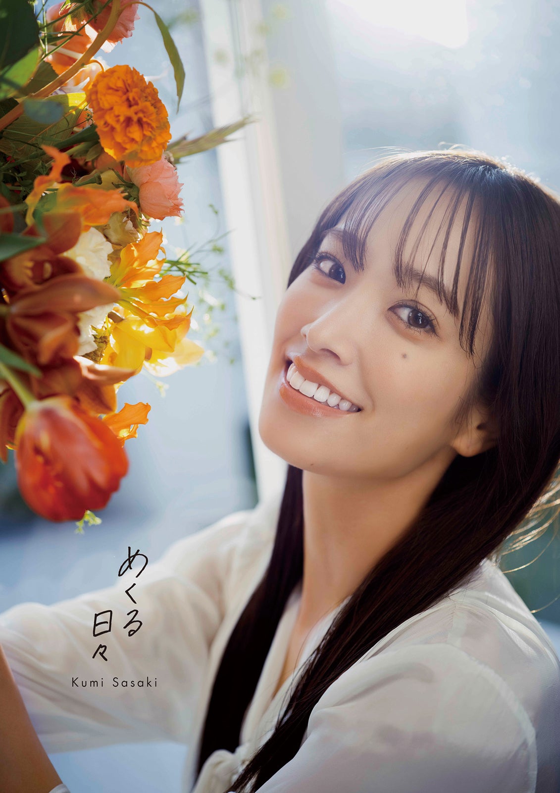 「日向坂46佐々木久美1st写真集」＠Loppi・HMV限定版：撮影／藤原宏