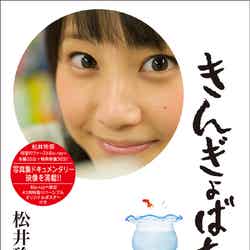 松井玲奈、DVD＆Blu-ray作品「きんぎょばち」（7月25日発売）