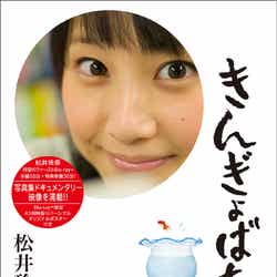 松井玲奈、DVD&Blu-ray作品「きんぎょばち」(7月25日発売)