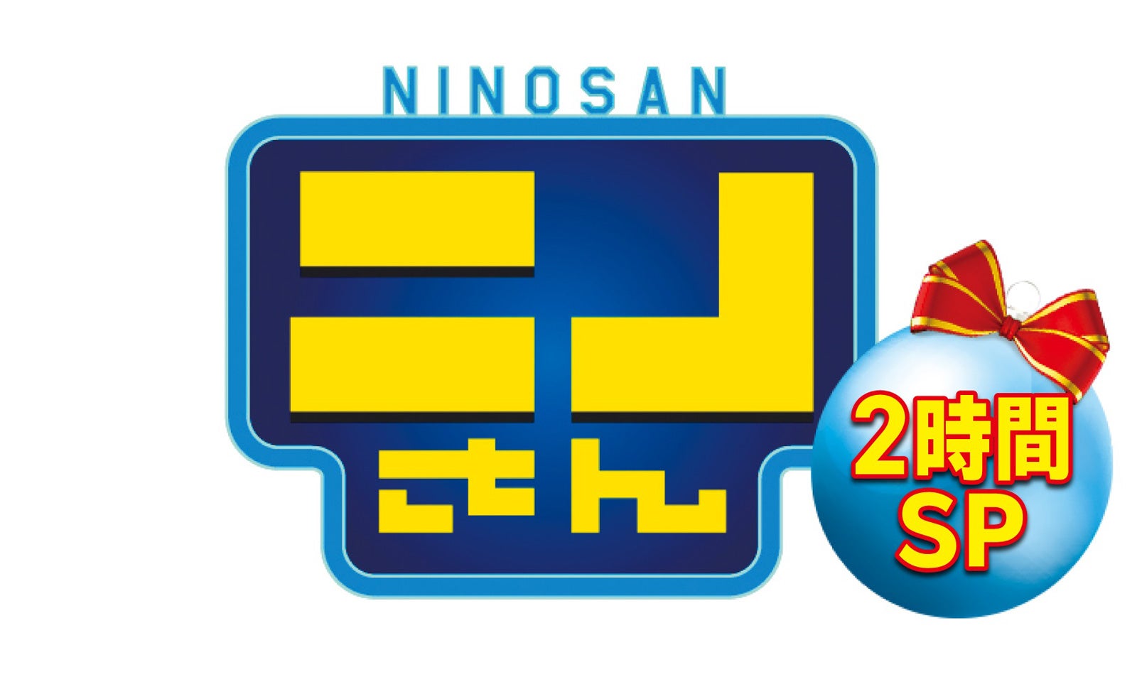 『ニノさん　クリスマスダービーSP』（C）日本テレビ