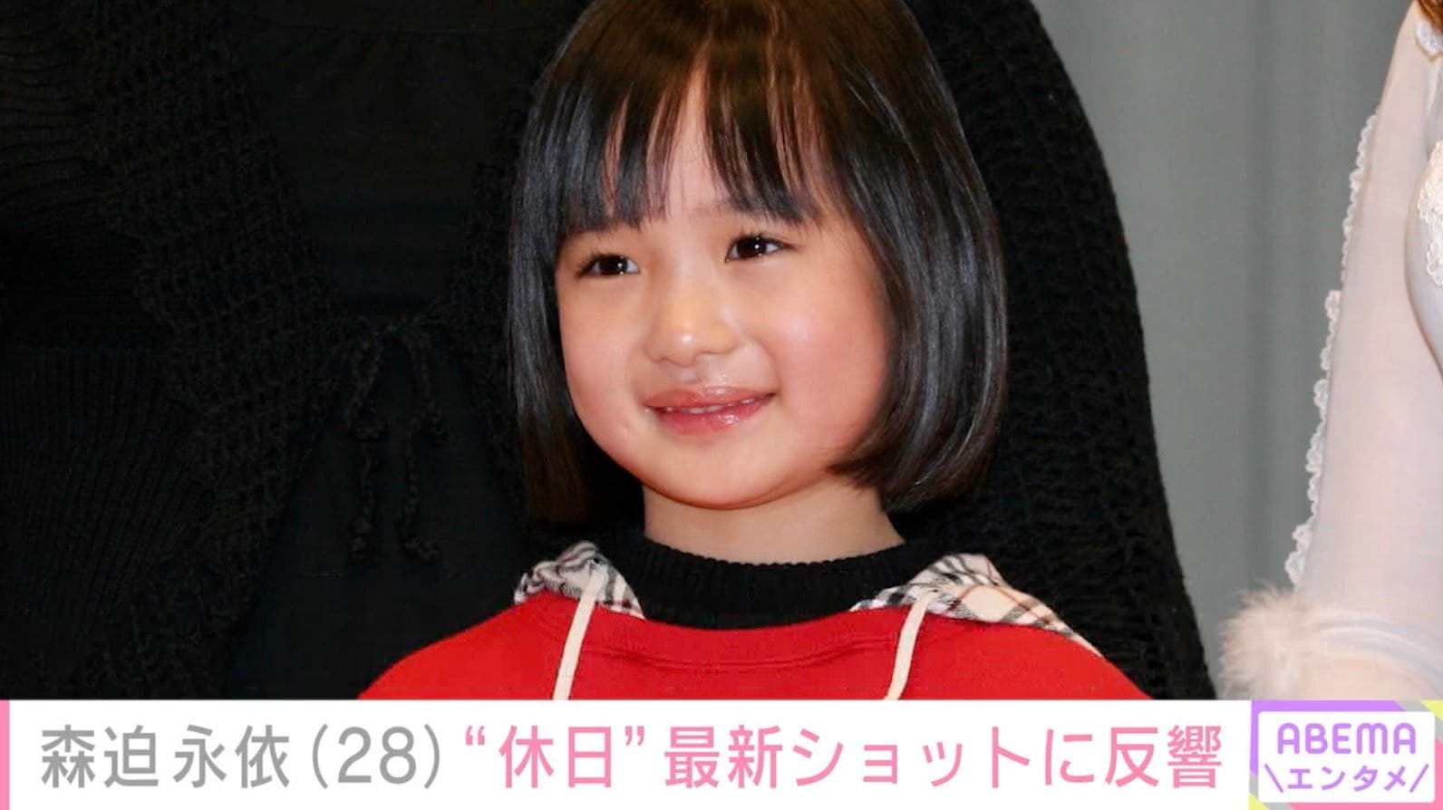 実写版「ちびまる子ちゃん」「野ブタ。をプロデュース」で堀北真希さんの幼少期を演じた森迫永依（28）、“休日”最新ショットに反響「最高かよ～！癒やし！」