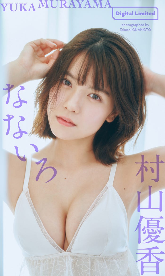 村山優香(C)岡本武志/週刊プレイボーイ