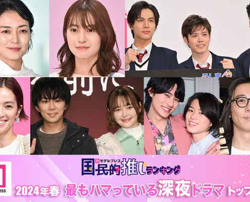 <2024年春>読者が選ぶ「今期最もハマっている深夜ドラマ」トップ10を発表【モデルプレス国民的推しランキング】