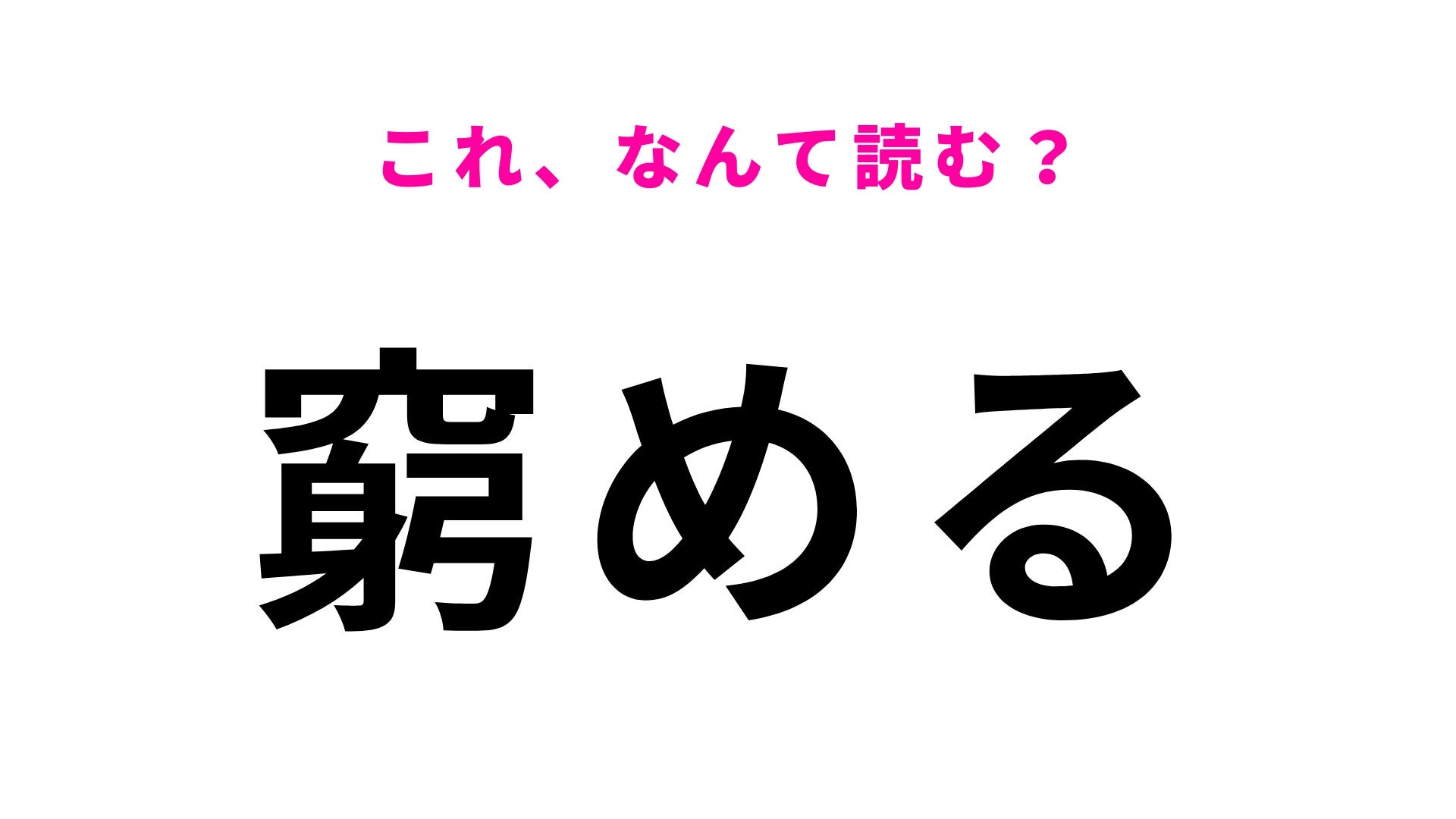 【漢字クイズ】「窮める」はなんて読む？「きゅうめる」ではありません！