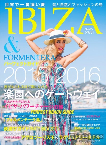 「IBIZA＆FORMENTERAパーフェクトガイド2015-2016ー世界で一番凄い夏 音と自然とファッションの島」（主婦の友社、2015年7月9日発売）／画像提供：主婦の友社