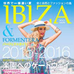 「IBIZA&FORMENTERAパーフェクトガイド2015-2016ー世界で一番凄い夏 音と自然とファッションの島」(主婦の友社、2015年7月9日発売)/画像提供:主婦の友社