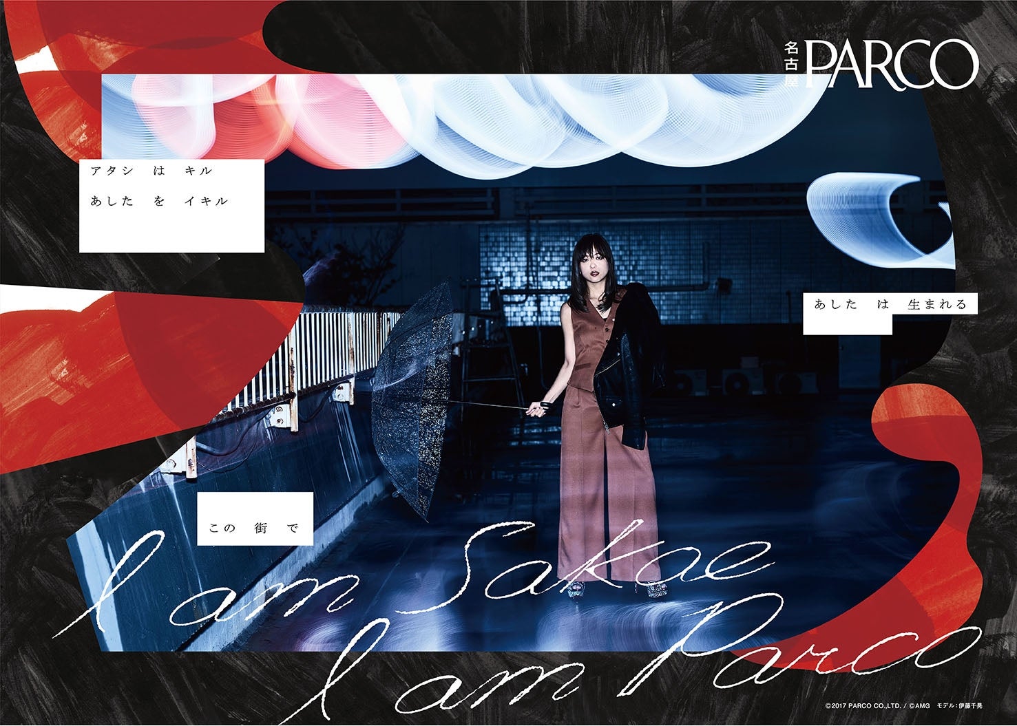 伊藤千晃／名古屋PARCO 2017年秋冬シーズンビジュアル（C）2017 PARCO CO.,LTD. ／ （C）AMG