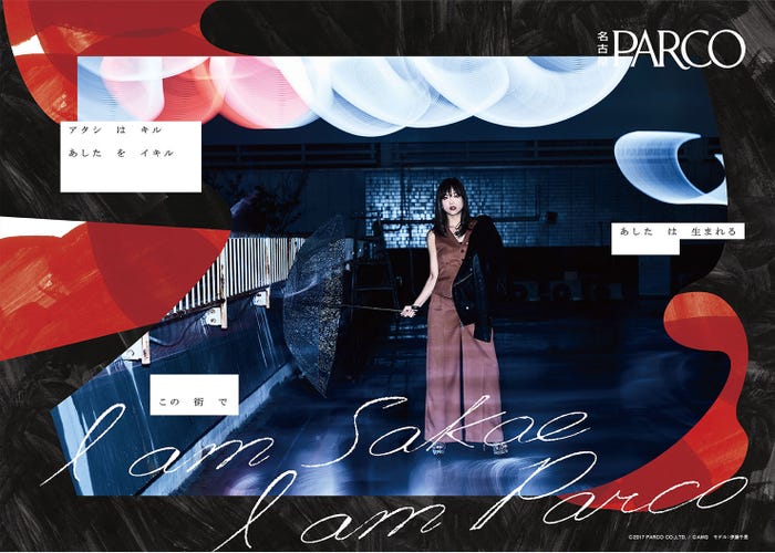 伊藤千晃/名古屋PARCO 2017年秋冬シーズンビジュアル(C)2017 PARCO CO.,LTD. / (C)AMG