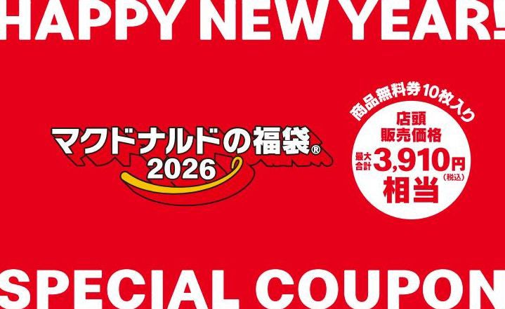 マクドナルド商品無料券「マクドナルドの福袋（R）2026」（提供写真）