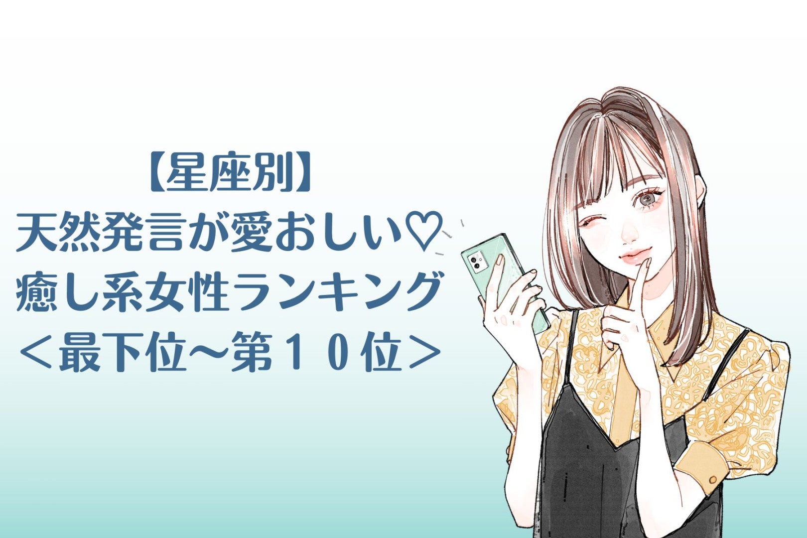 【星座別】天然発言が愛おしい♡癒し系女性ランキング＜最下位～第１０位＞