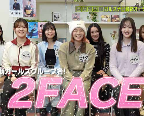 新世代ガールズグループオーディション「ガルズナビ」デビューメンバー7人決定<コメント>