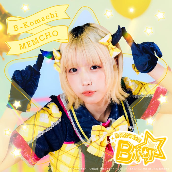 (B小町・MEMちょアーティスト写真)あの(C)赤坂アカ×横槍メンゴ/集英社・東映(C)赤坂アカ×横槍メンゴ/集英社・2024 映画【推しの子】製作委員会