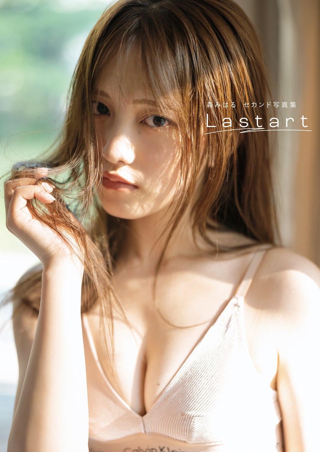 森みはる2nd写真集『Lastart』（10月24日発売）Amazon限定版帯ナシ（C）藤本和典・扶桑社