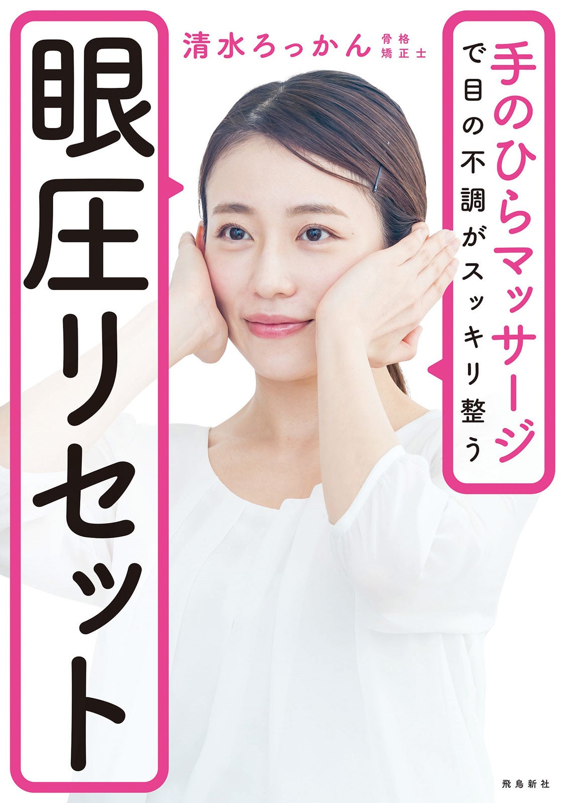 「手のひらマッサージで目の不調がスッキリ整う 眼圧リセット」書影（提供写真）