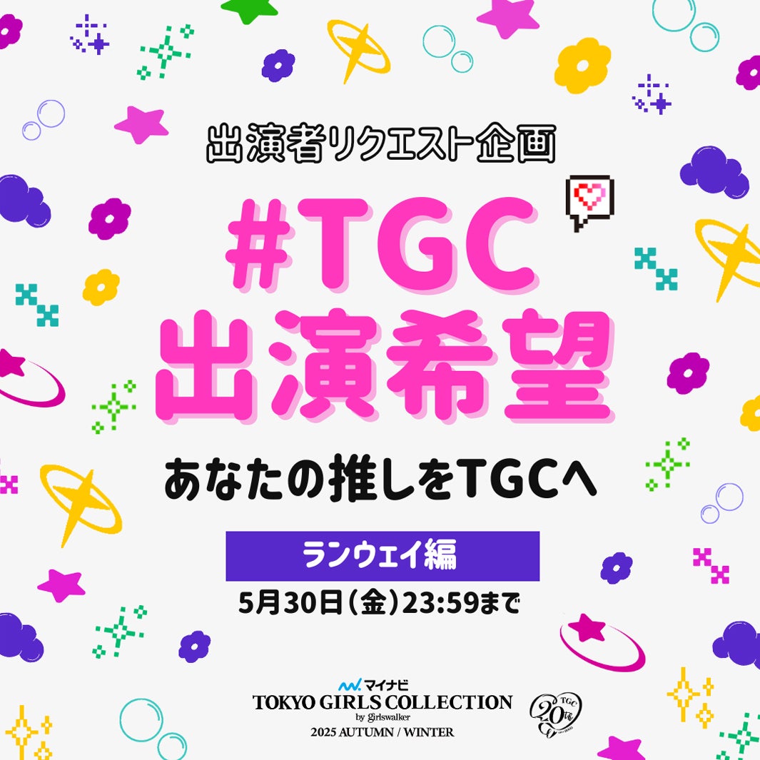 人気企画「＃TGC出演希望」（提供写真）