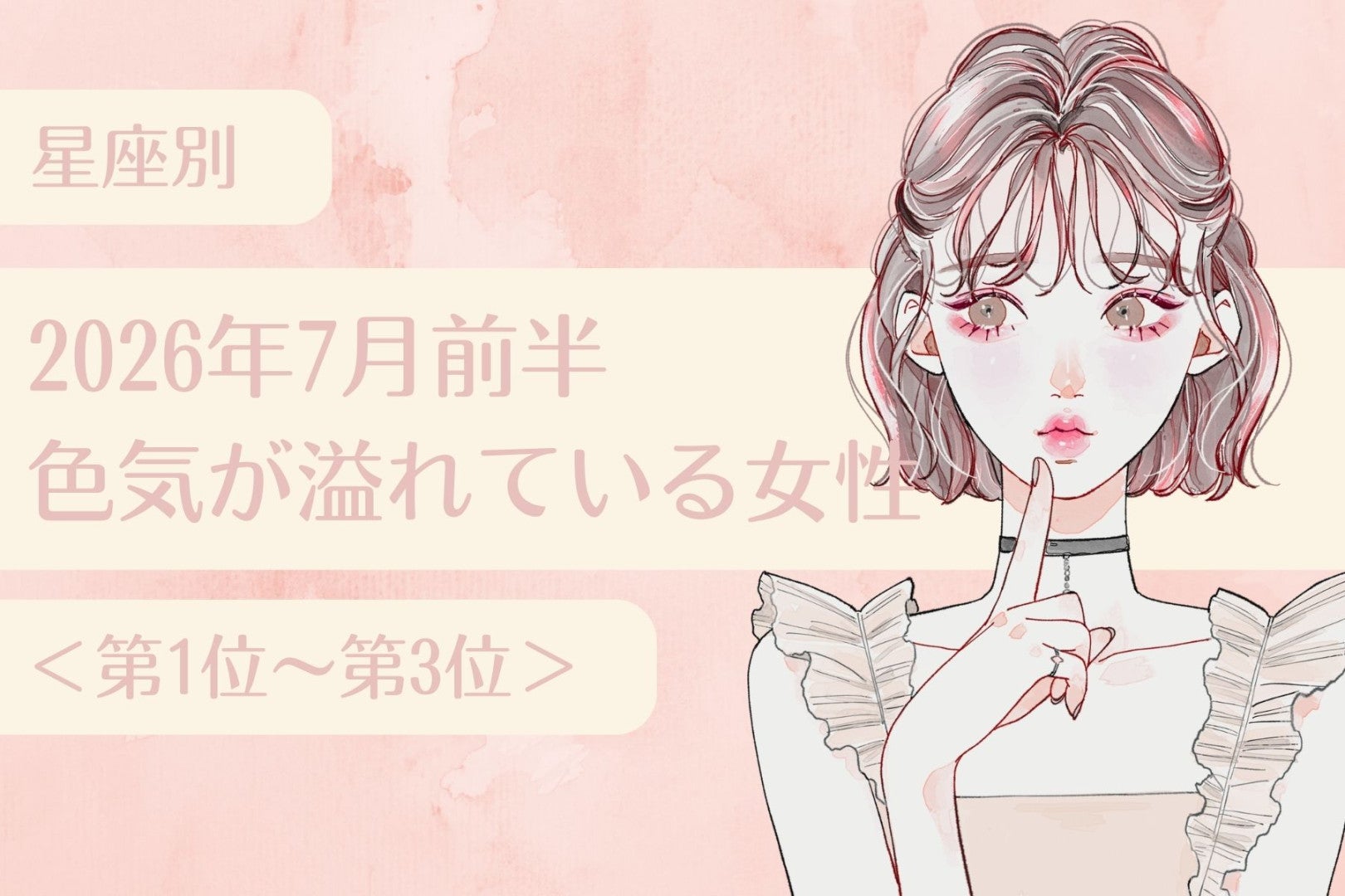 【星座別】2026年７月前半、色気が溢れている女性ランキング＜第１位〜第３位＞