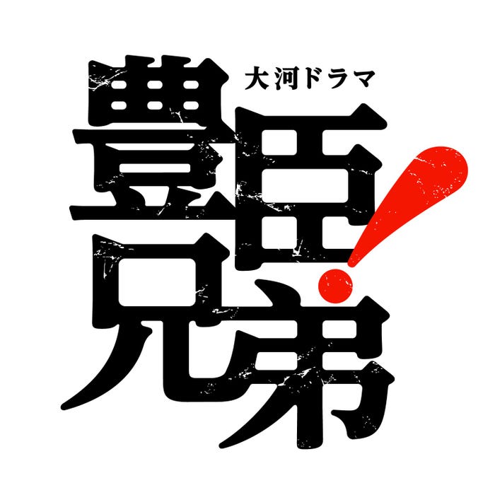 「豊臣兄弟!」メインロゴ(C)NHK