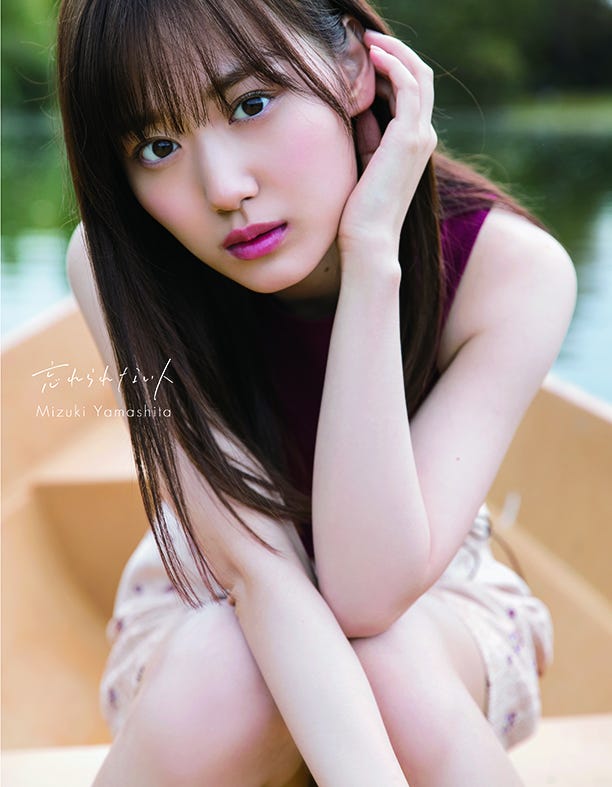 山下美月1st写真集「忘れられない人」楽天ブックス限定版カバー(撮影/須江隆治)