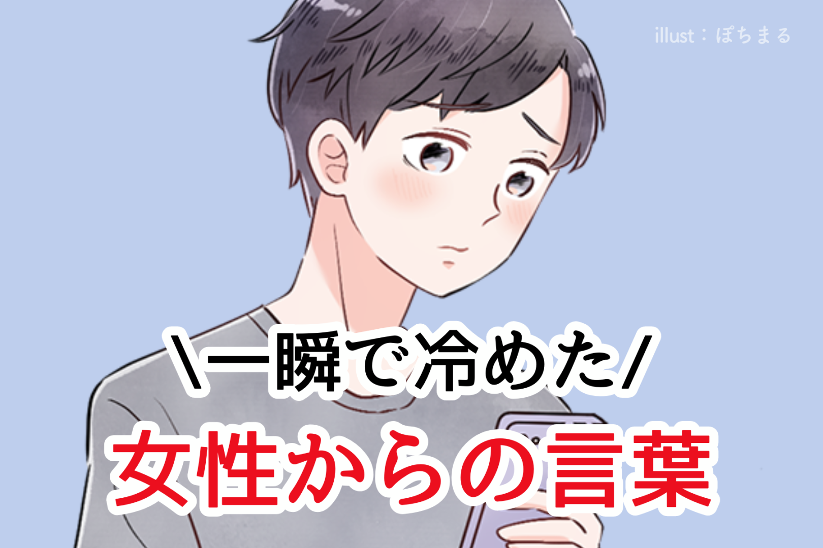 「一瞬で冷めた」男性が片想いを辞めるきっかけになった女性からの言葉