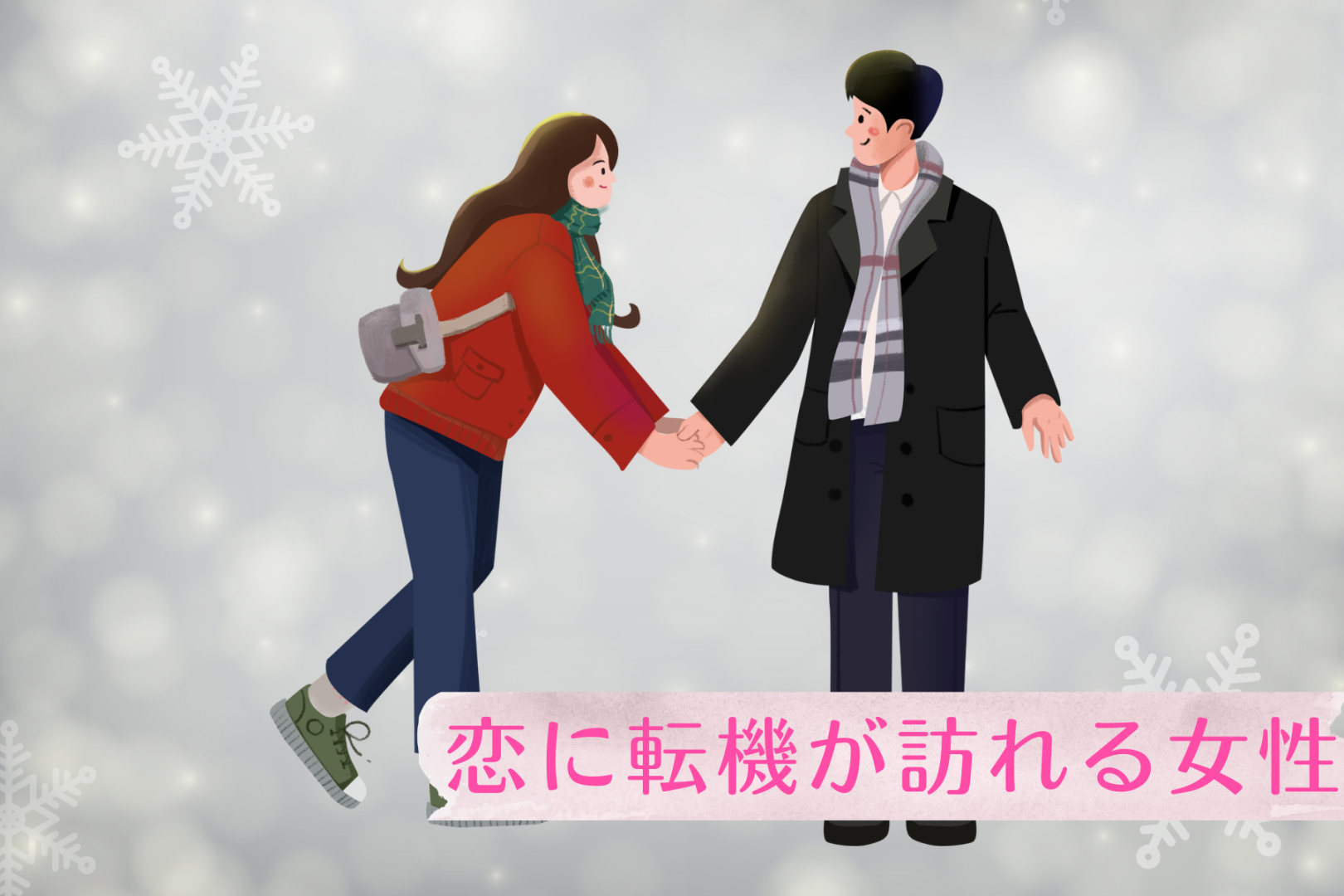 【星座別】2026年１月上旬、恋の転機が訪れる女性ランキング＜第１位～第３位＞