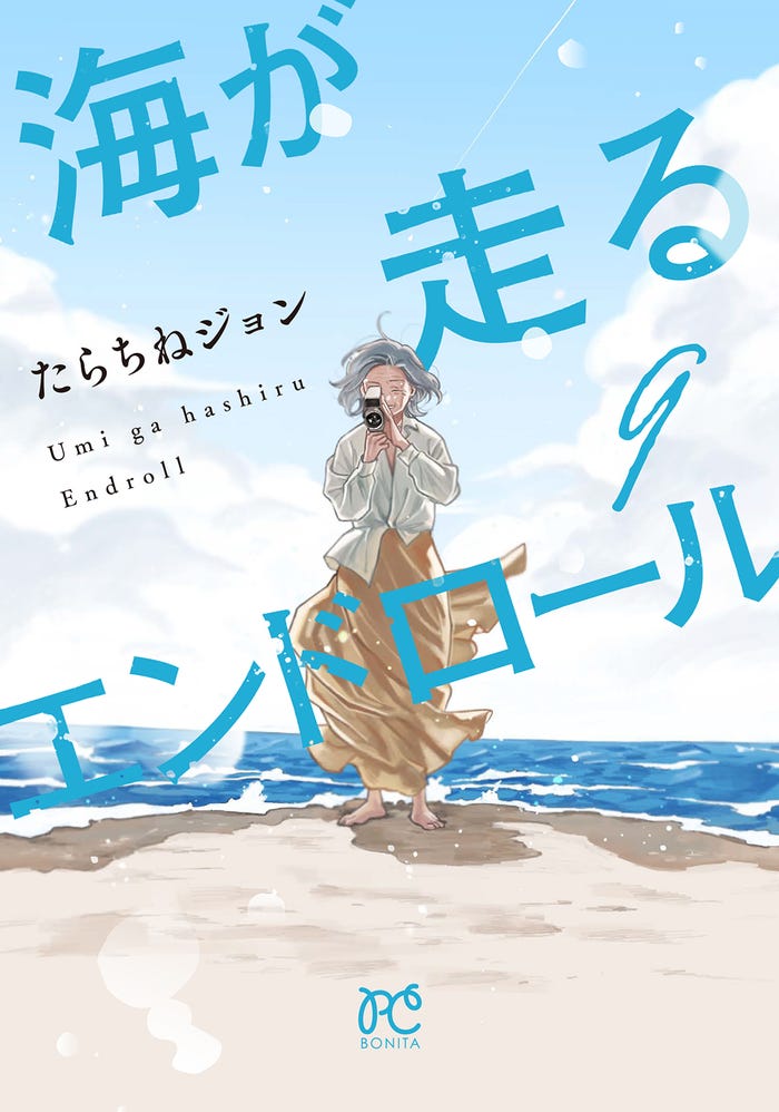 「海が走るエンドロール」原作書影(C)たらちねジョン(秋田書店)/海が走るエンドロール製作委員会