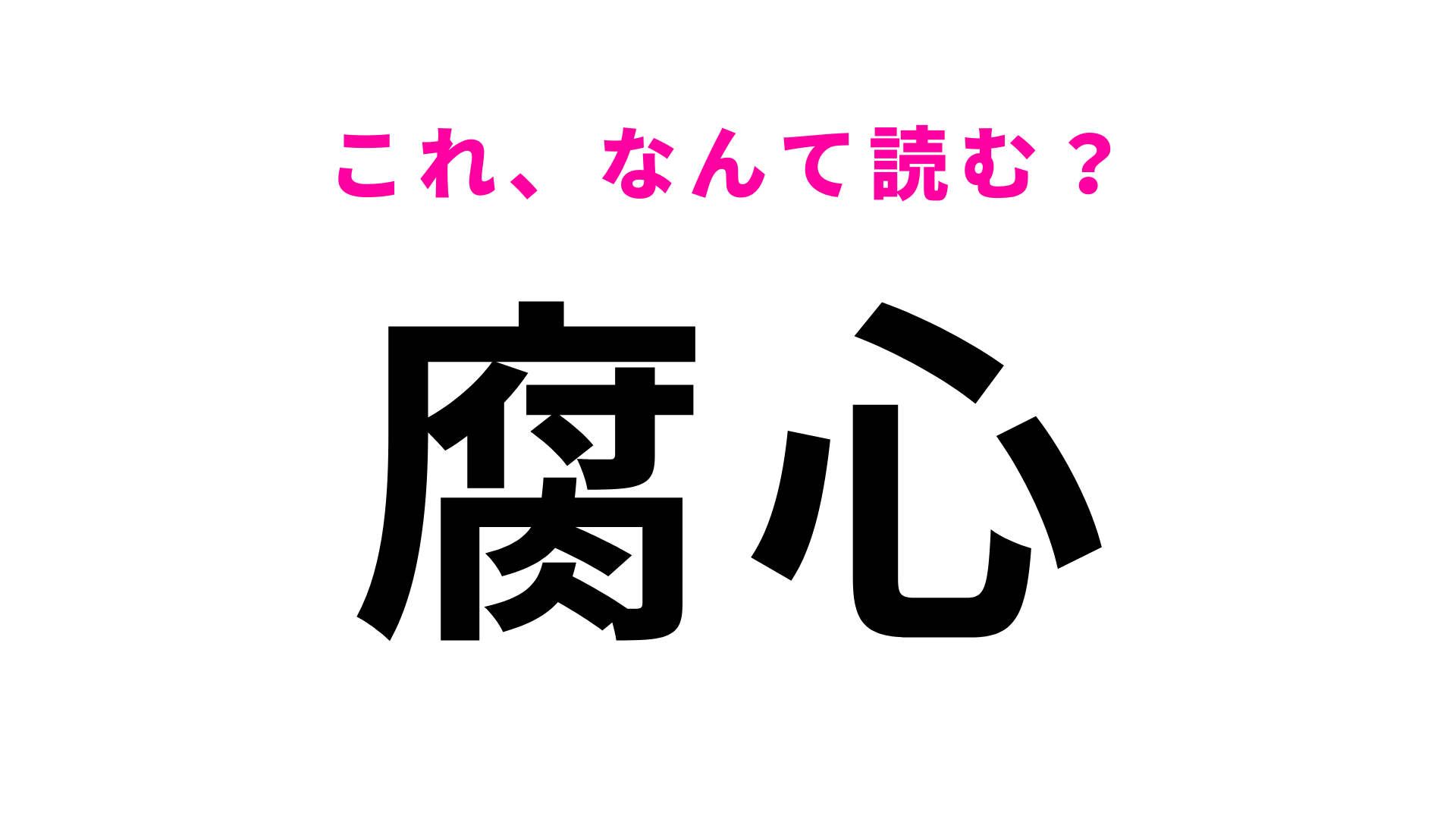 【漢字クイズ】「腐心」はなんて読む？意味まで完璧に言える...！？