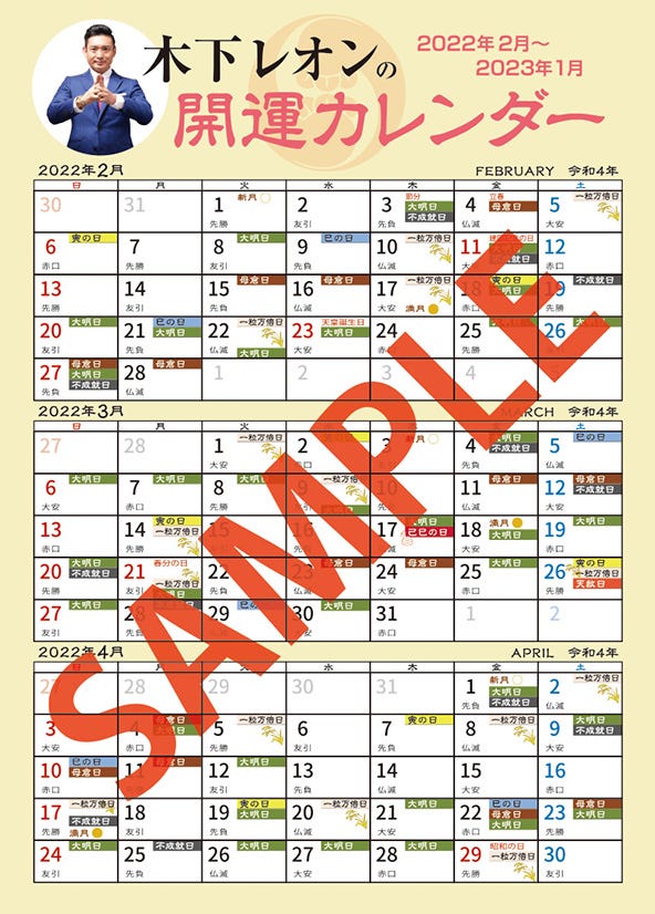 「木下レオン 帝王占術 決定版」(1月26日発売、木下レオン著)よりセブンネットショッピング購入特典木下レオン開運ミニカレンダーイメージ(画像提供:東京ニュース通信社)