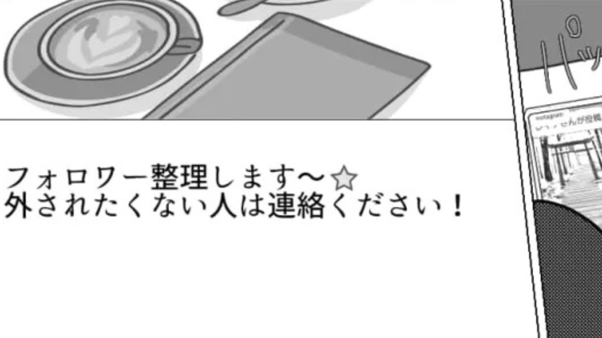 「フォロワー整理します」友だちにフォローを外された！？理由を聞くと【とんでもない返答】が...！