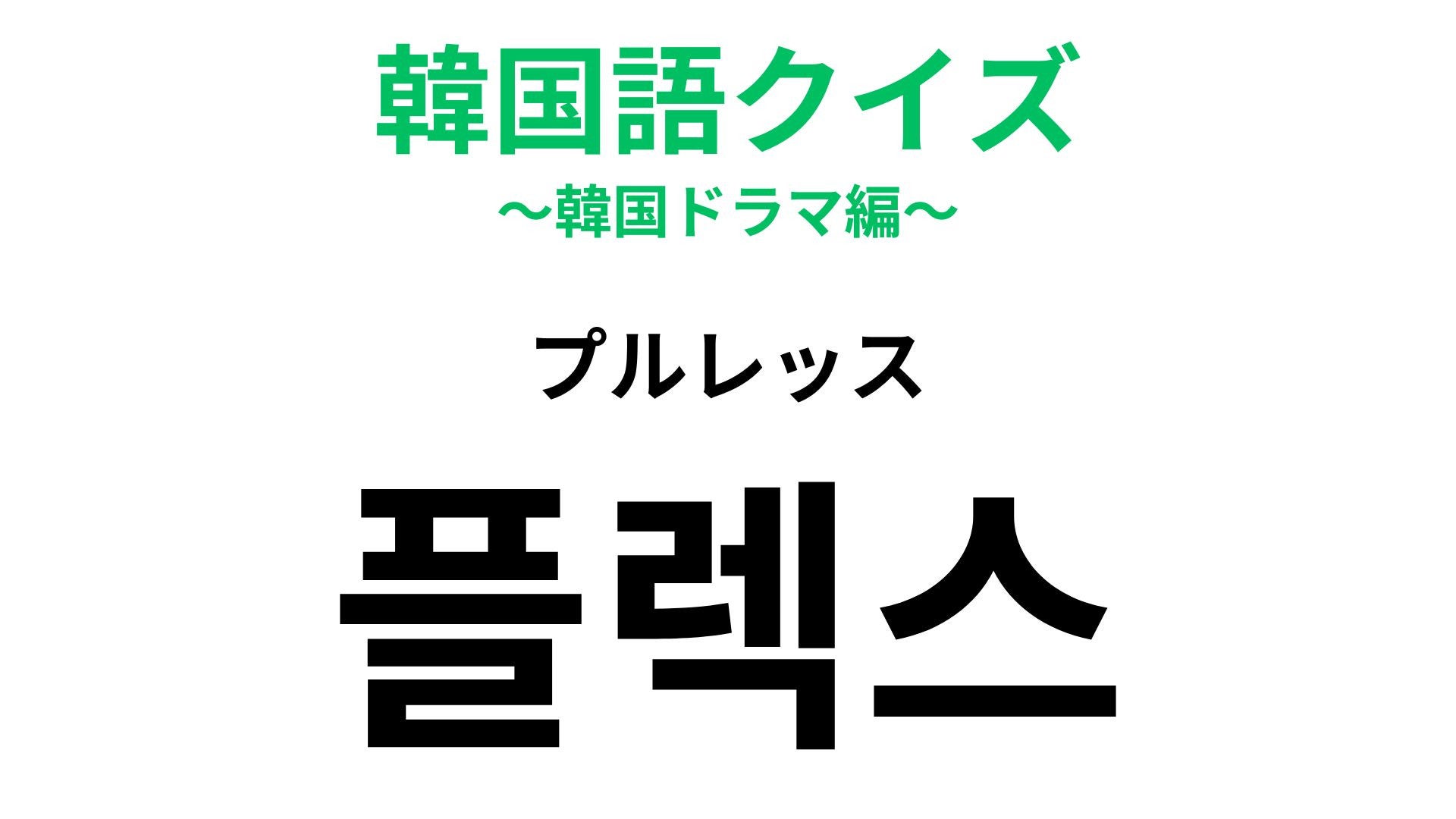 【韓国語クイズ】「플렉스（プルレッス）」の意味は？ついついやってしまう買い物に関連する言葉！