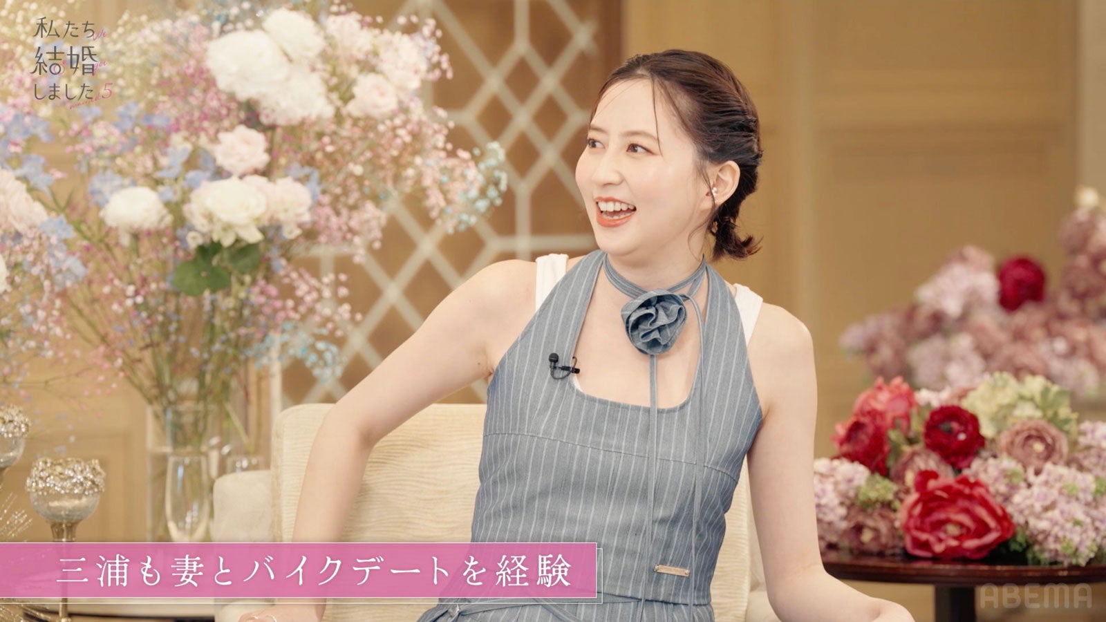 河北麻友子「私たち結婚しました 5」（C）AbemaTV, Inc.