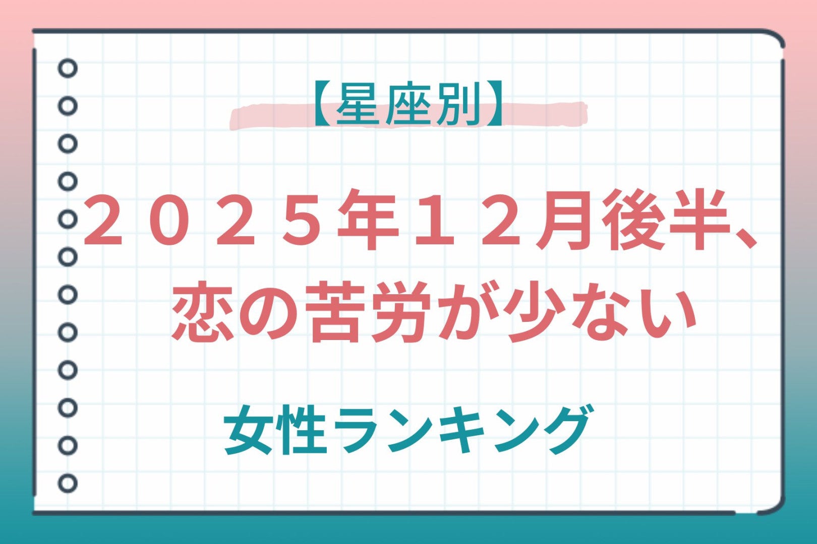 【星座別】２０２５年１２月後半、恋の苦労が少ない女性ランキング＜第１位～第３位＞