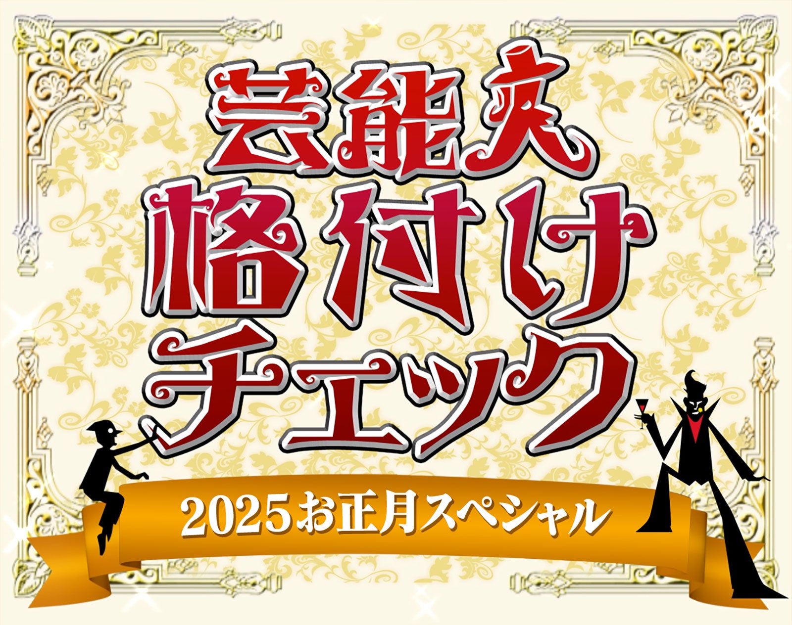「芸能人格付けチェック！2025お正月スペシャル」ロゴ（C）ABCテレビ