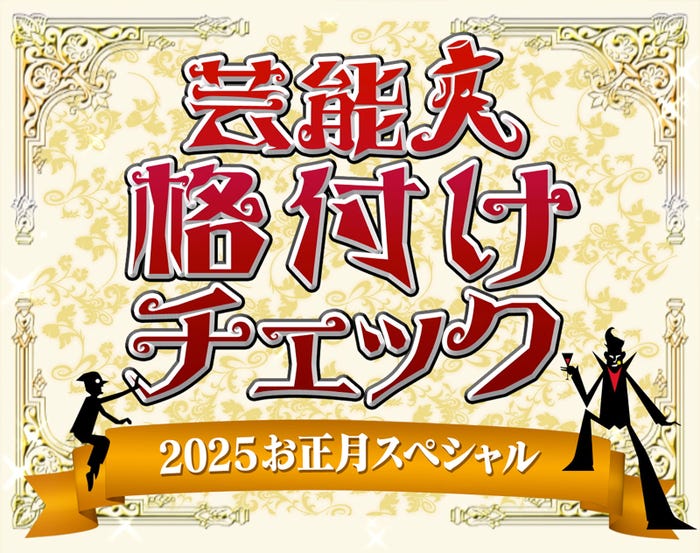 「芸能人格付けチェック!2025お正月スペシャル」ロゴ(C)ABCテレビ