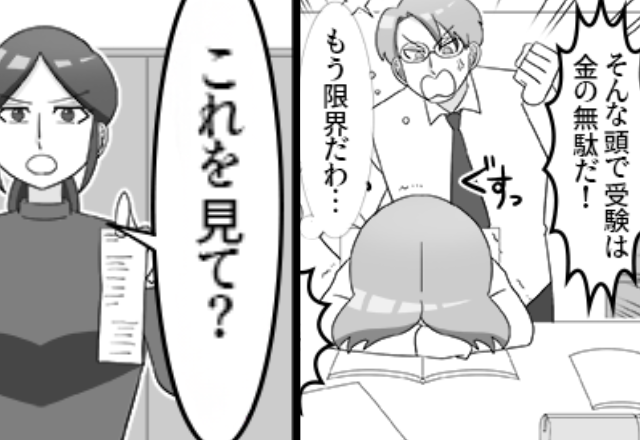 「受験は金の無駄」努力する息子を罵倒する夫。しかし⇒妻『これ見て？』“1枚の紙”で夫を黙らせた【ワケ】