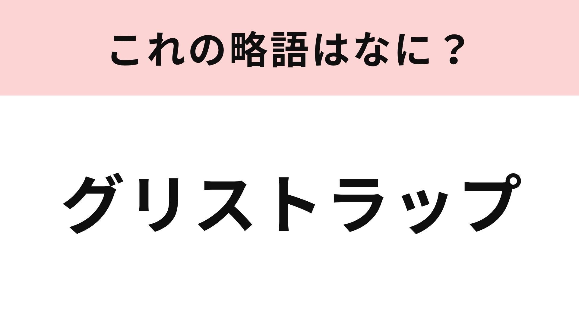 【略語クイズ】「グリストラップ」の略語は？飲食店バイト経験者ならわかるかも...！