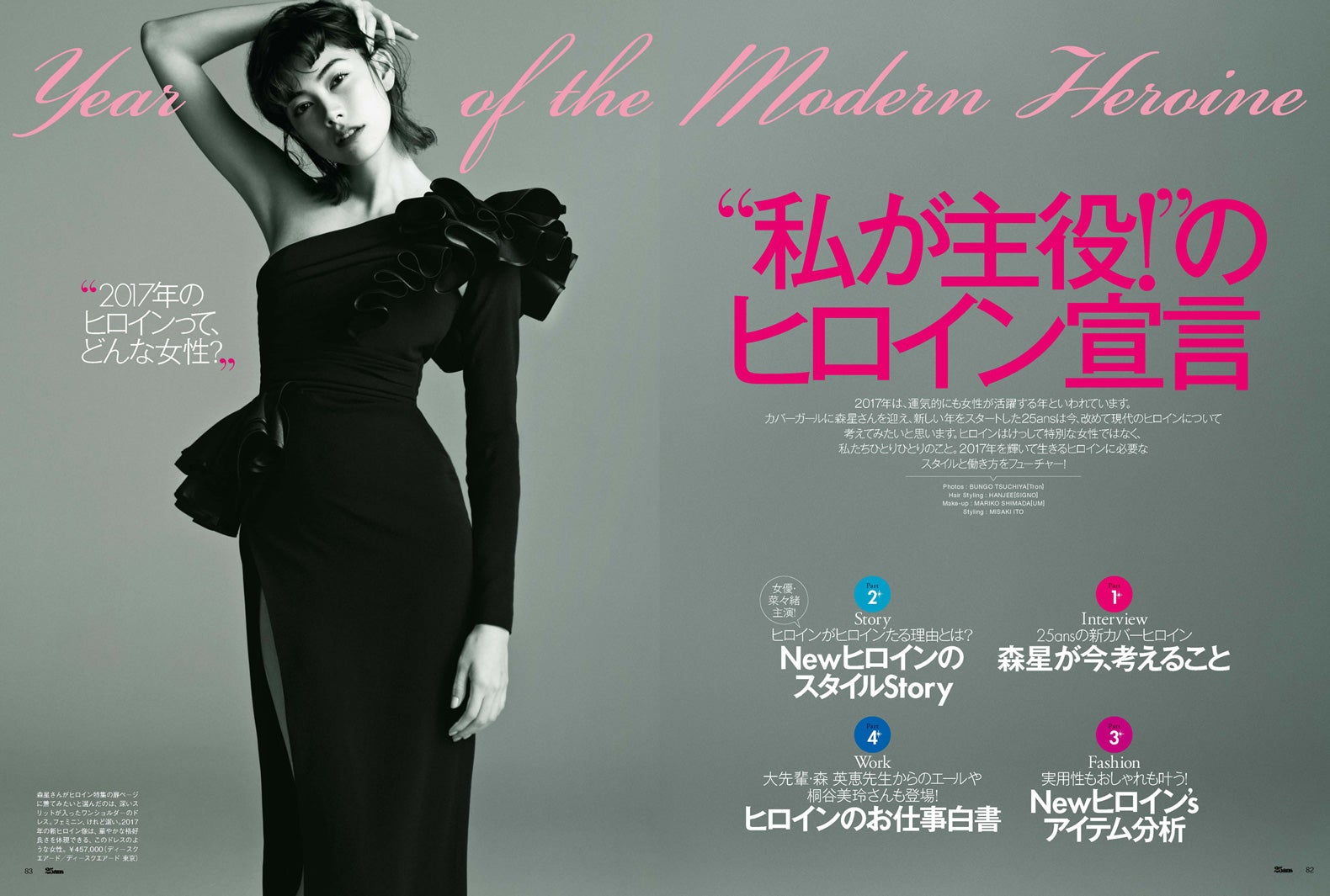 森星／「25ans（ヴァンサンカン）」1月号より（画像提供：ハースト婦人画報）