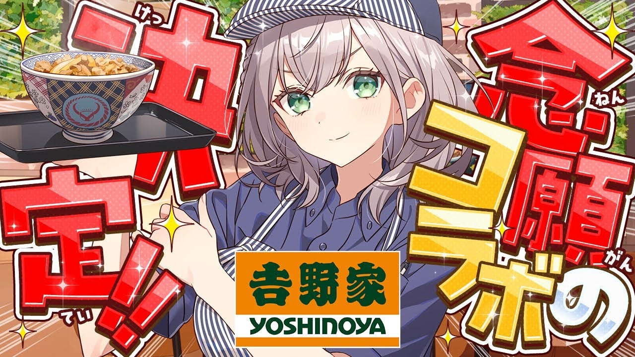 牛丼好きを公言するVTuber・白銀ノエル×吉野家の初コラボが決定！