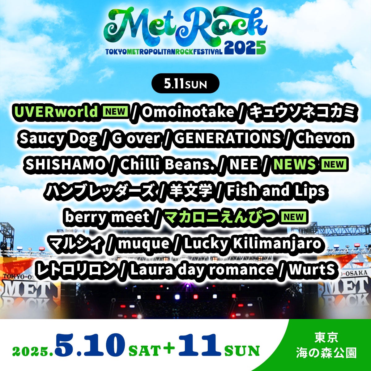 「METROCK2025」5月11日出演アーティスト（提供写真）