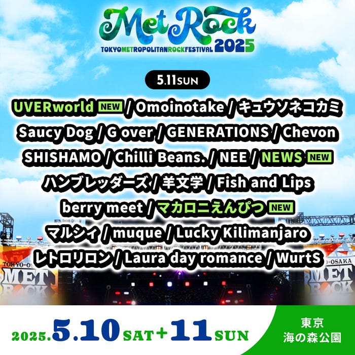 「METROCK2025」5月11日出演アーティスト(提供写真)